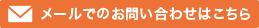 メールでのお問い合わせはこちら